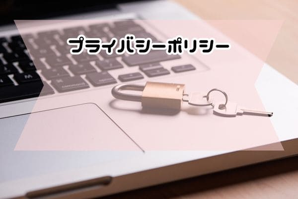 プライバシーポリシー