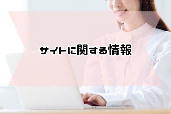 サイトに関する情報