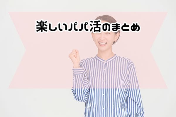 楽しいパパ活のまとめ