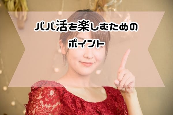 パパ活を楽しむためのポイン