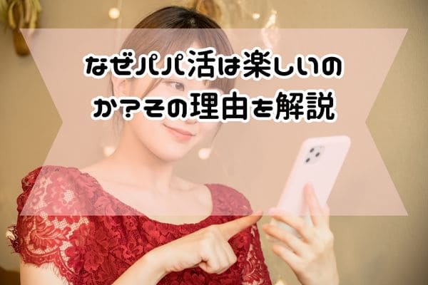 なぜパパ活は楽しいのか？その理由を解説